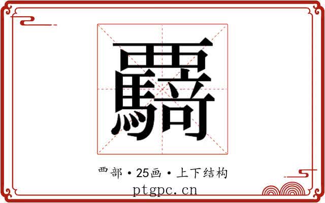 𮗌