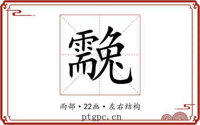 䨲