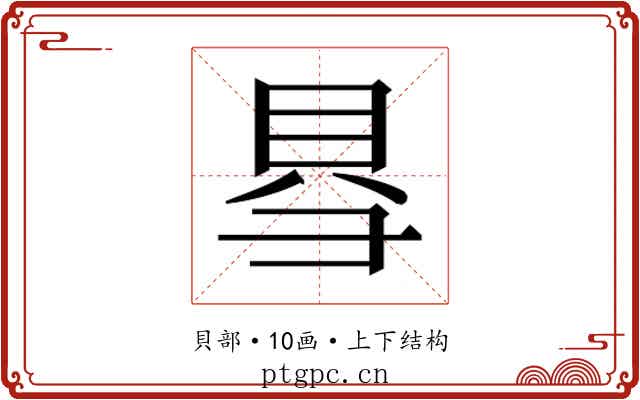 𮙱