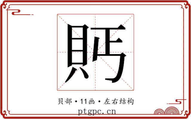 𮙴