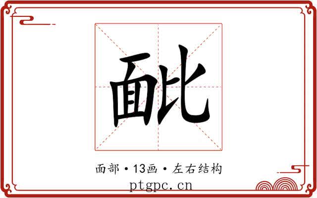 䩃 䩃