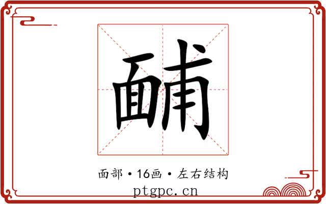 䩉 䩉