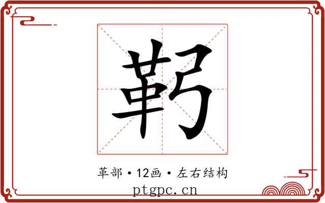 䩑