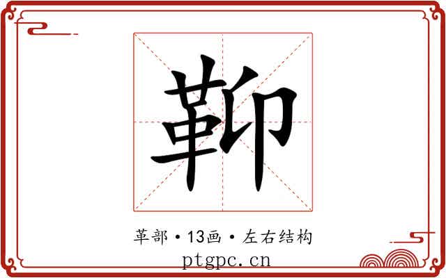 䩕 䩕
