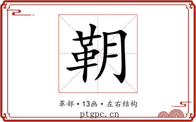 䩗