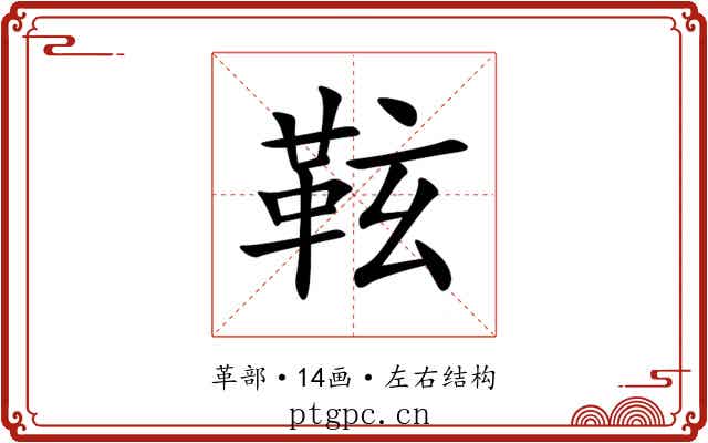 䩙 䩙