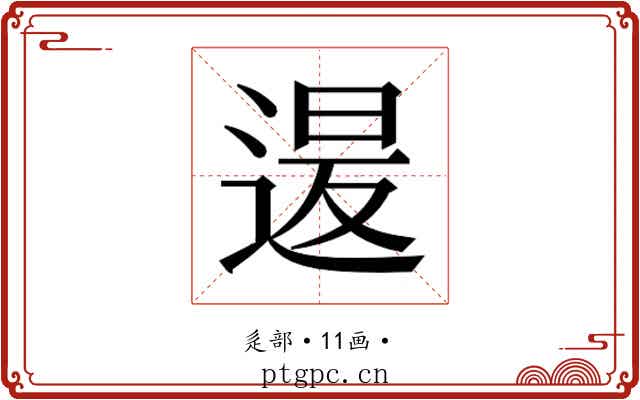 𮞡