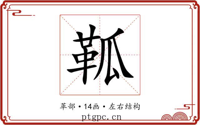 䩝 䩝