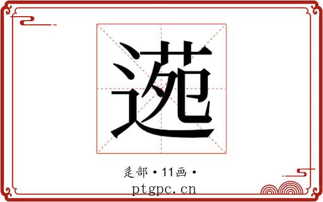 𮞫