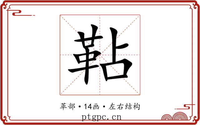 䩞