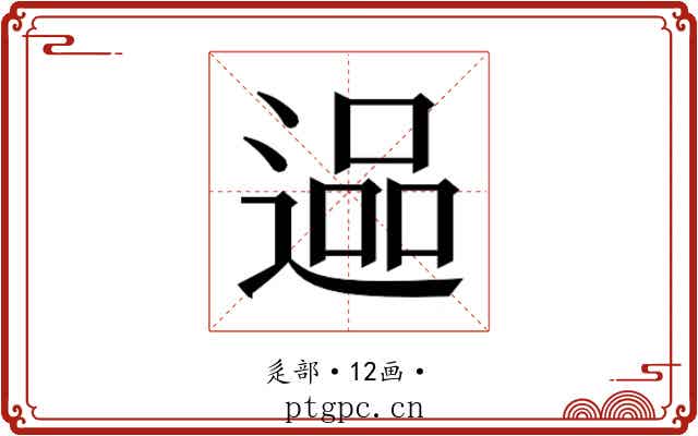 𮞬