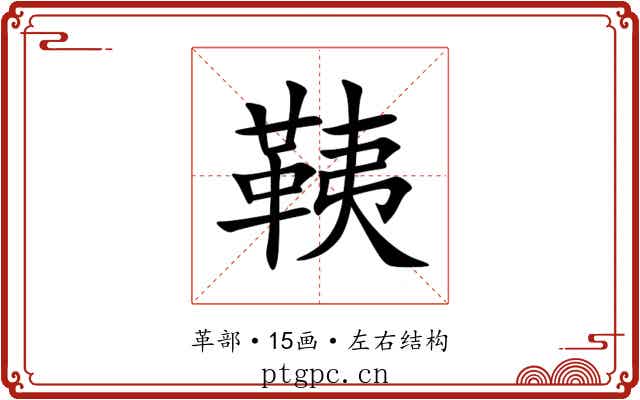 䩟 䩟