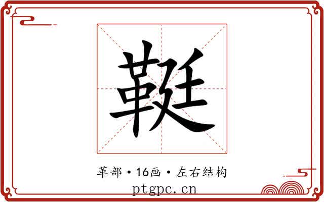 䩠 䩠