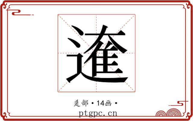 𮟁
