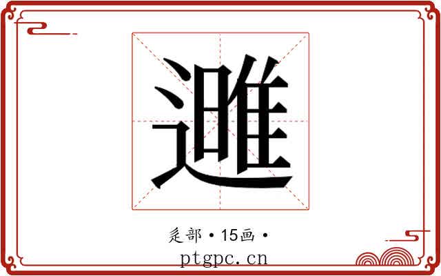 𮟌