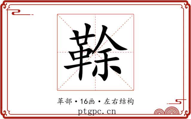 䩣 䩣