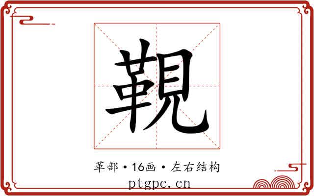 䩤 䩤