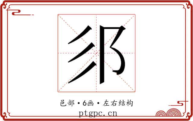𮟫