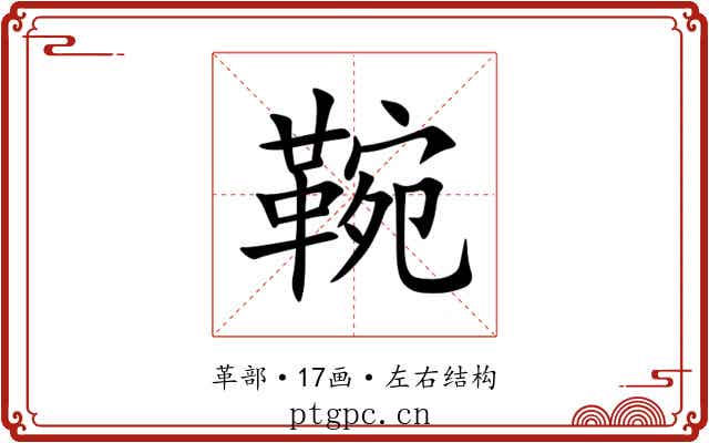 䩩