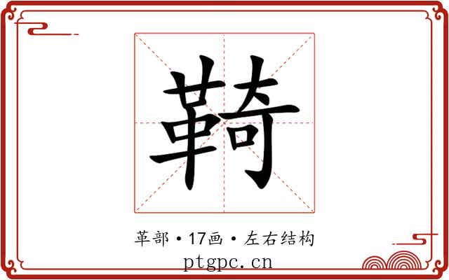 䩭 䩭