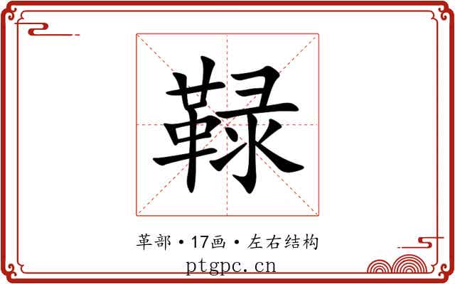 䩮