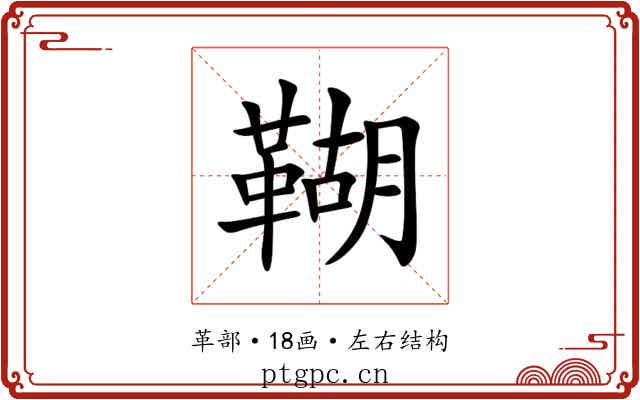 䩴