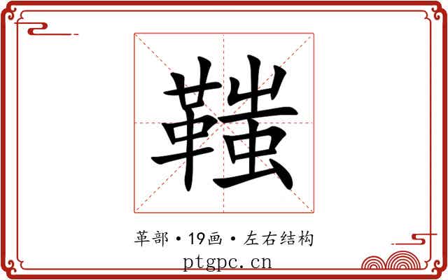 䩶
