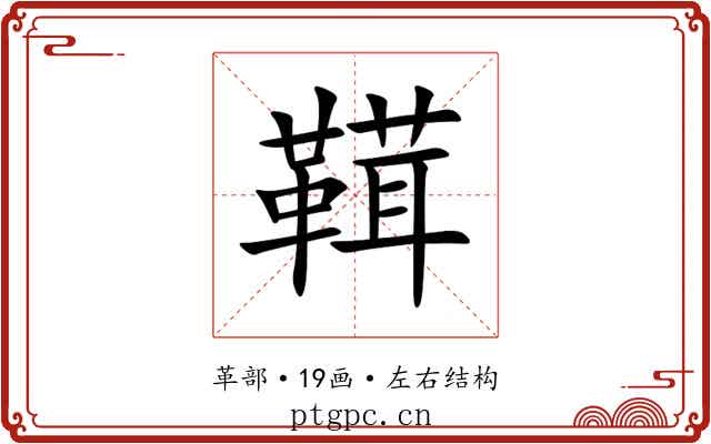 䩸 䩸