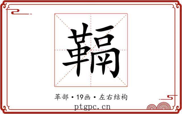 䩹