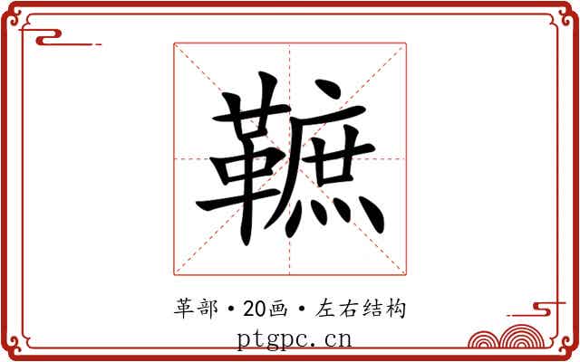 䩾 䩾