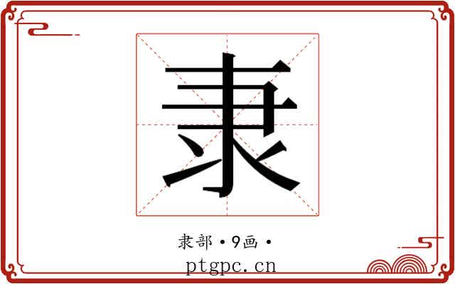 𮥴