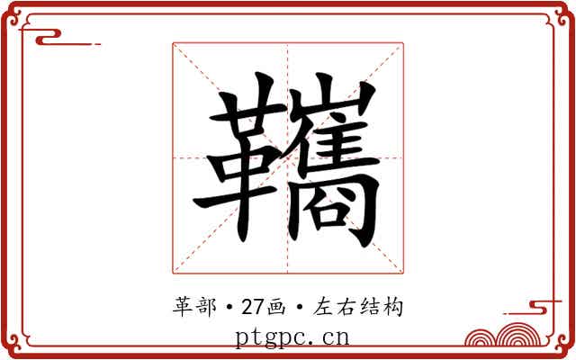䪎