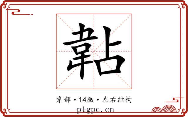 䪓 䪓