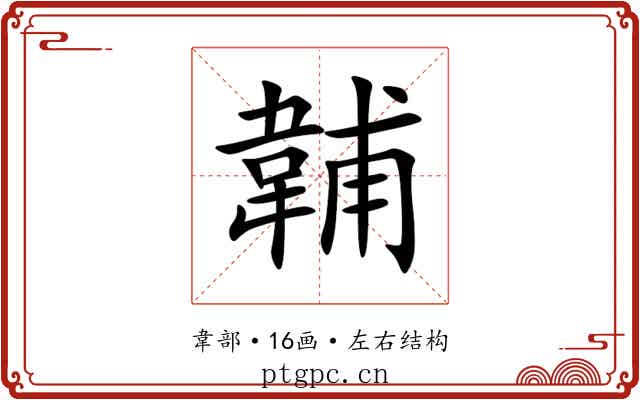 䪔