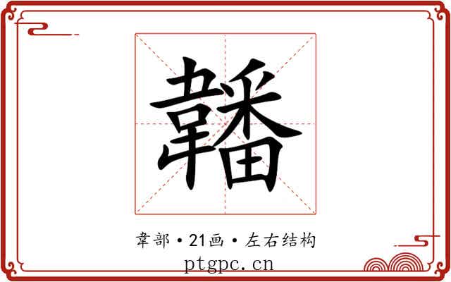 䪛