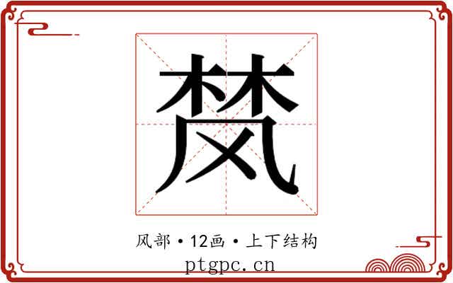 𮨴