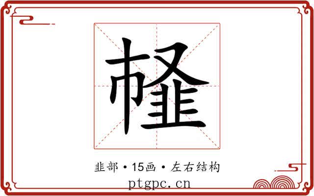 䪟 䪟