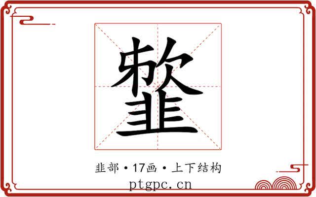 䪠
