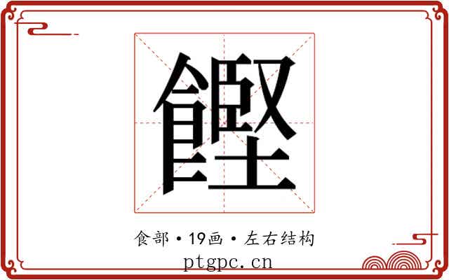 𮩌