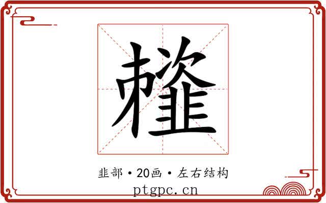 䪣