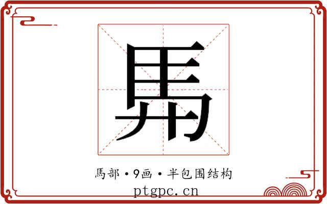 𮩴