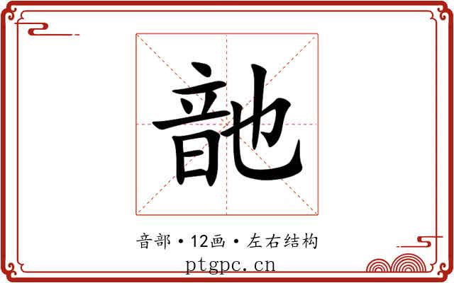 䪧 䪧
