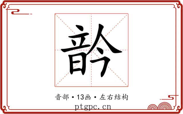 䪩