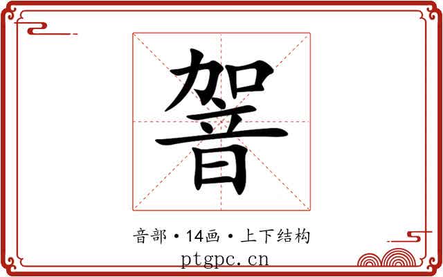䪪