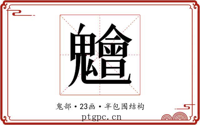 𮫨