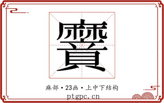 𮮌