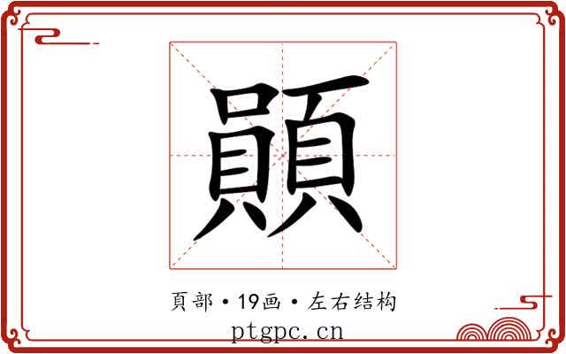 䫟