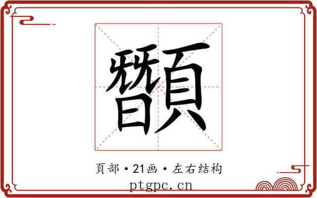䫬