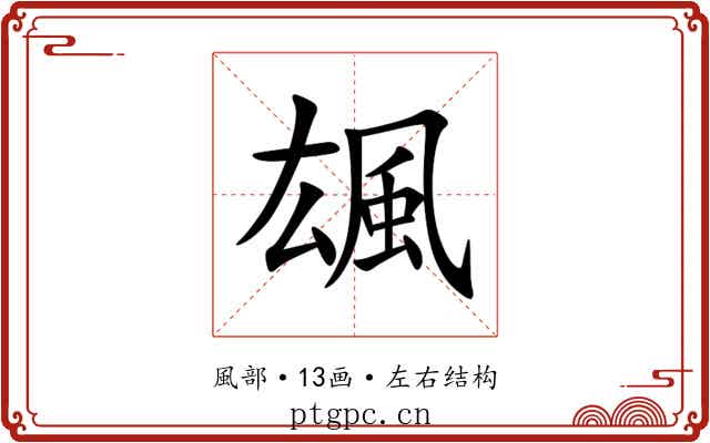 䫺