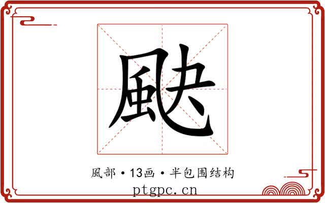 䫼